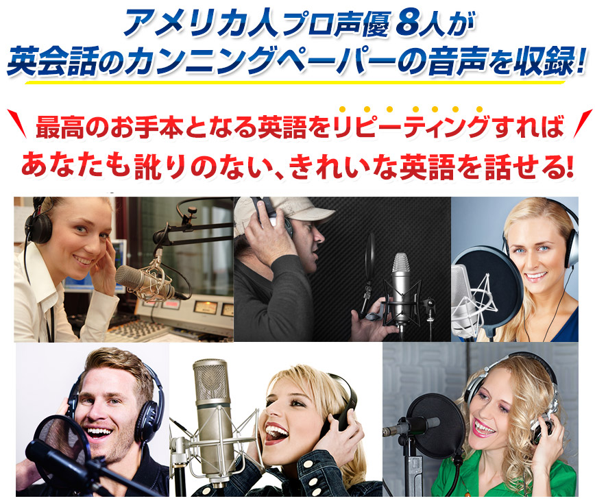 アメリカ人プロ声優8人が英会話のカンニングペーパーの音声を収録！