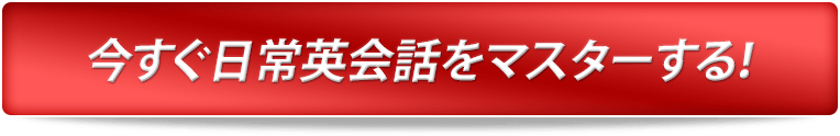 今すぐ日常英会話をマスターする！