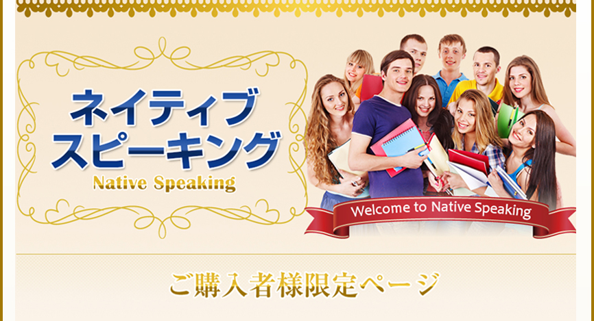 ネイティブスピーキング購入者ページ