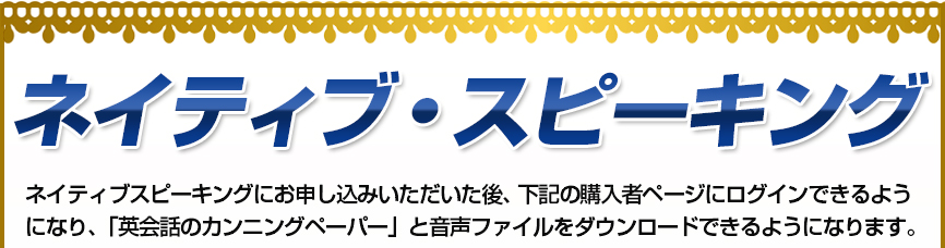 ネイティブスピーキング