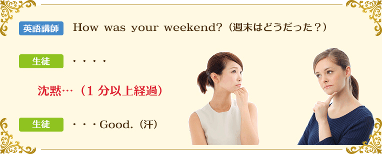 ネイティブに質問されたのに、1分間も沈黙になってしまった…