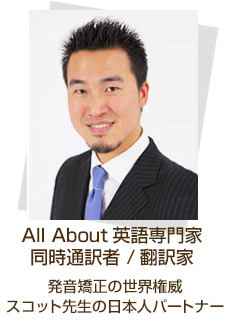 All About英語専門家 同時通訳者 翻訳家 発音矯正の世界権威スコット先生の日本人パートナー