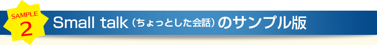 Small Talk（スモールトーク）のサンプル版