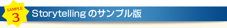 Storytellingのサンプル版