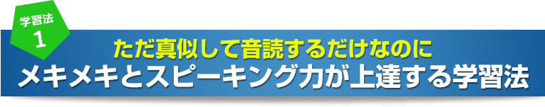 ただ真似して音読するだけなのに、メキメキとスピーキング力が上達する学習法