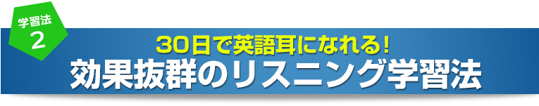 30日で英語耳になれる！効果抜群のリスニング学習法