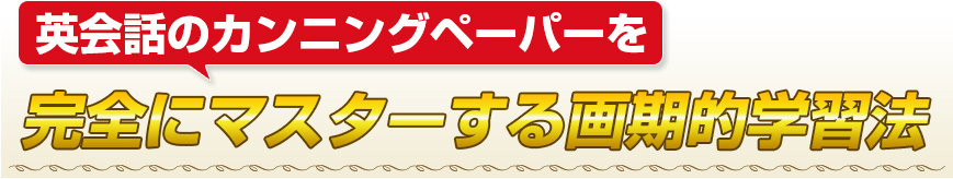 英会話のカンニングペーパーを完全にマスターする画期的学習法