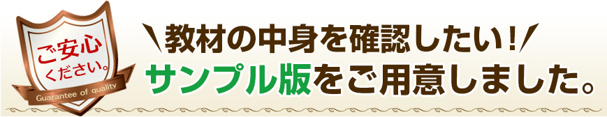 教材の中身を確認したい！サンプル版をご用意しました。