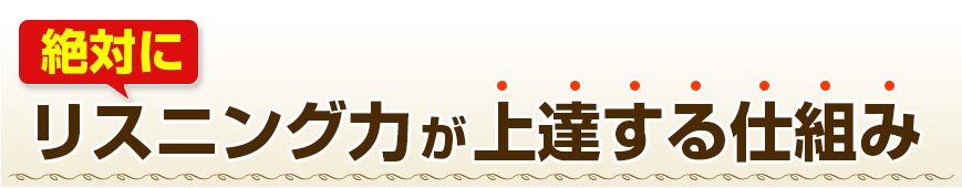 絶対にリスニング力が上達する仕組み