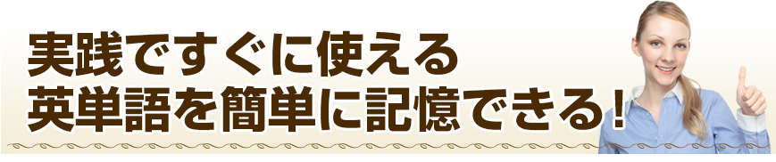 実践ですぐに使える英単語を簡単に記憶できる！