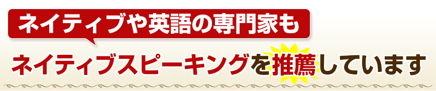 ネイティブや英語の専門家もネイティブスピーキングを推薦しています