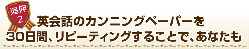 英会話のカンニングペーパーを30日間リピーティングすることで、あなたも