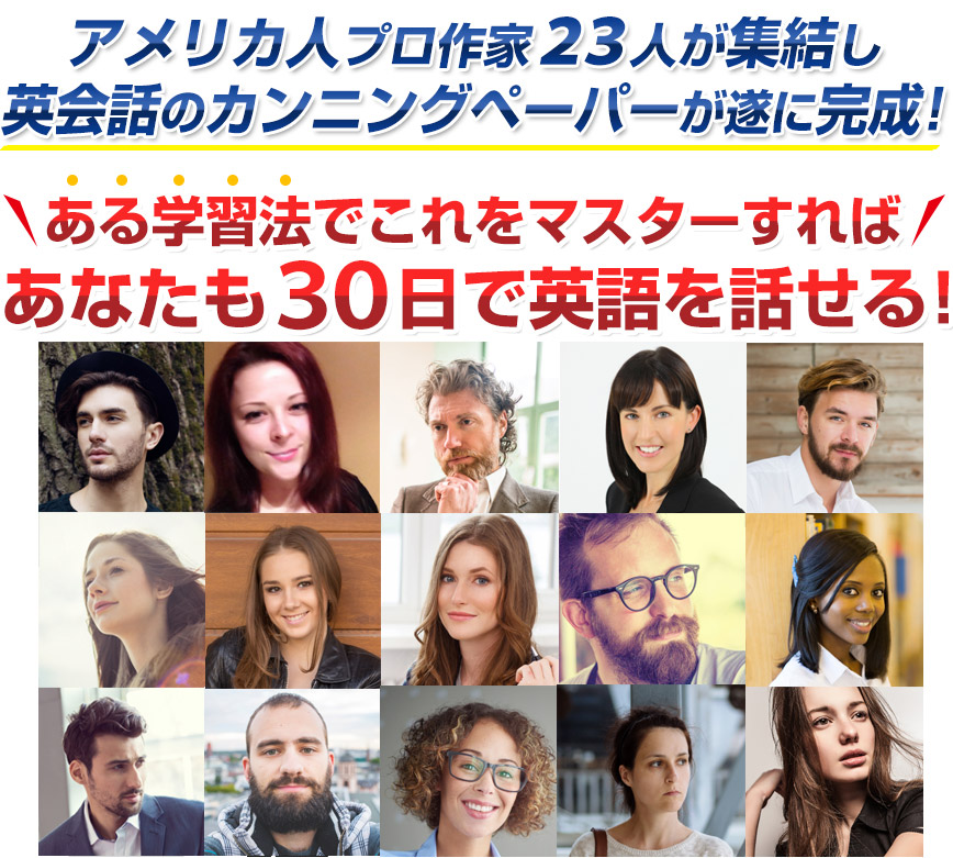 アメリカ人プロ作家２３人が集結し、英会話のカンニングペーパーが遂に完成！ある学習法でこれをマスターすればあなたも３０日で英語を話せる！